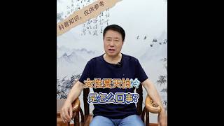 女性夏天怕冷是怎么一回事？ #健康科普 #中医