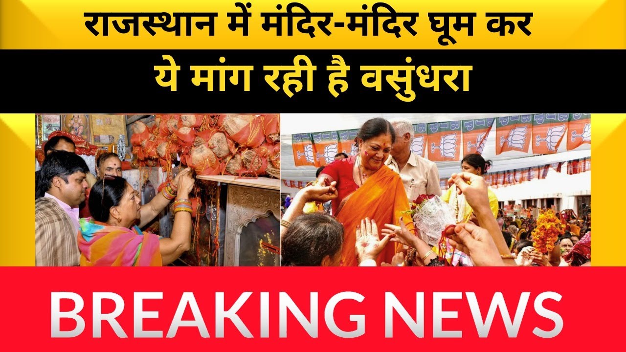 मंदिर मंदिर माथा टेक रही वसुंधरा I vasundhra in balaji I vasundhara raje temple I vasundhara visit