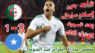 ملخص مباراة الجزائر ضد الصومال ضمن تصفيات كأس العالم 2026/فوز الجزائر 3-1/أهداف مباراة الجزائر اليوم