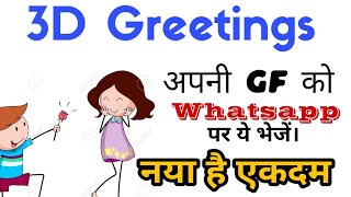 3D GREETING CARD FOR LOVERS. Send free 3d greeting card to your valentine or girlfriend.| In hindi | screenshot 3