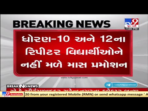 ધોરણ 10 અને 12 ના રીપીટર વિદ્યાર્થી ને નહિ મળે માસ પ્રમોશન  | TV9NEWS