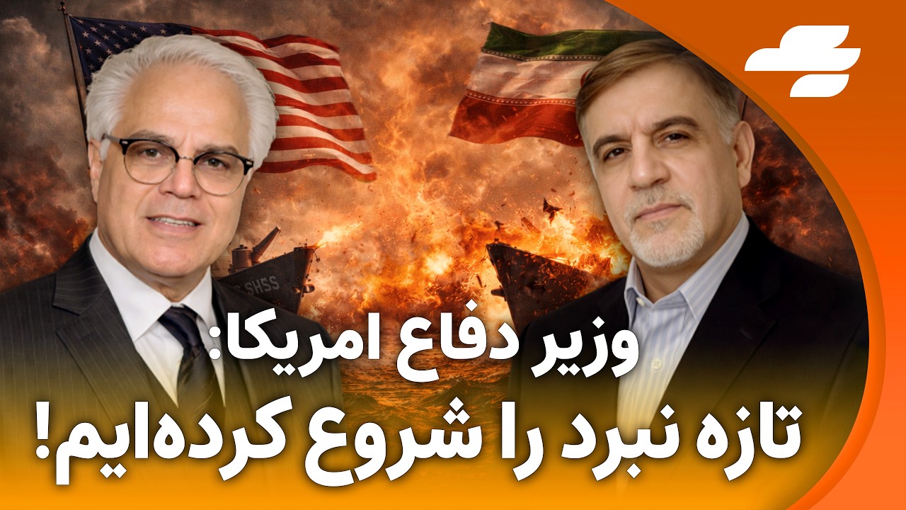 وزارت دفاع امریکا: از این پس جنگ علیه جمهوری اسلامی بسیار متفاوت خواهد بود!