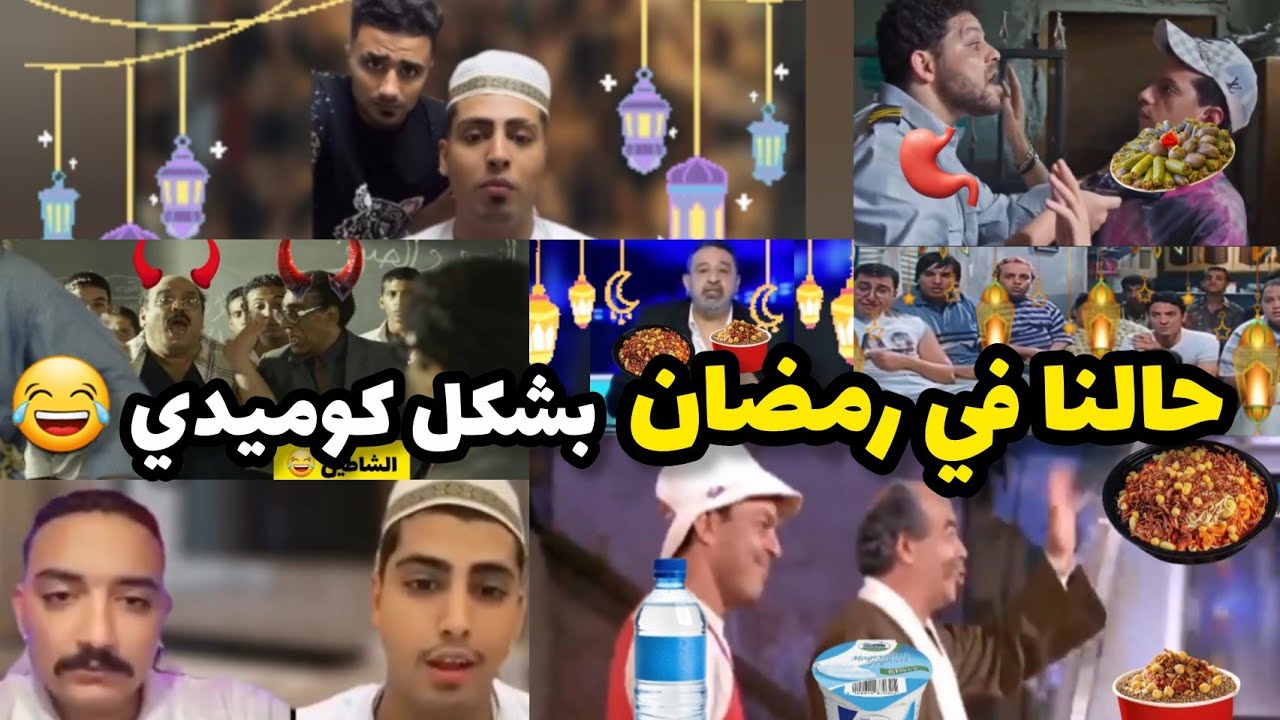 حالنا في رمضان 2026 بشكل كوميدي 😂 #رمضان #تغفيل