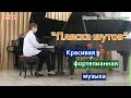 Фортепианная пьеса &quot;Пляска шутов&quot; - красивая музыка Елены Гончарук (рояль - Ещенко Карина)