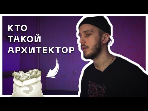 Всё о профессии архитектора за 5 минут