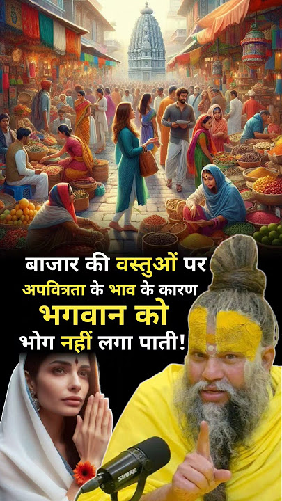 बाजार की वस्तुओं पर अपवित्रता के भाव के कारण भगवान को भोग नहीं लगा पाती | Premanand Ji Maharaj