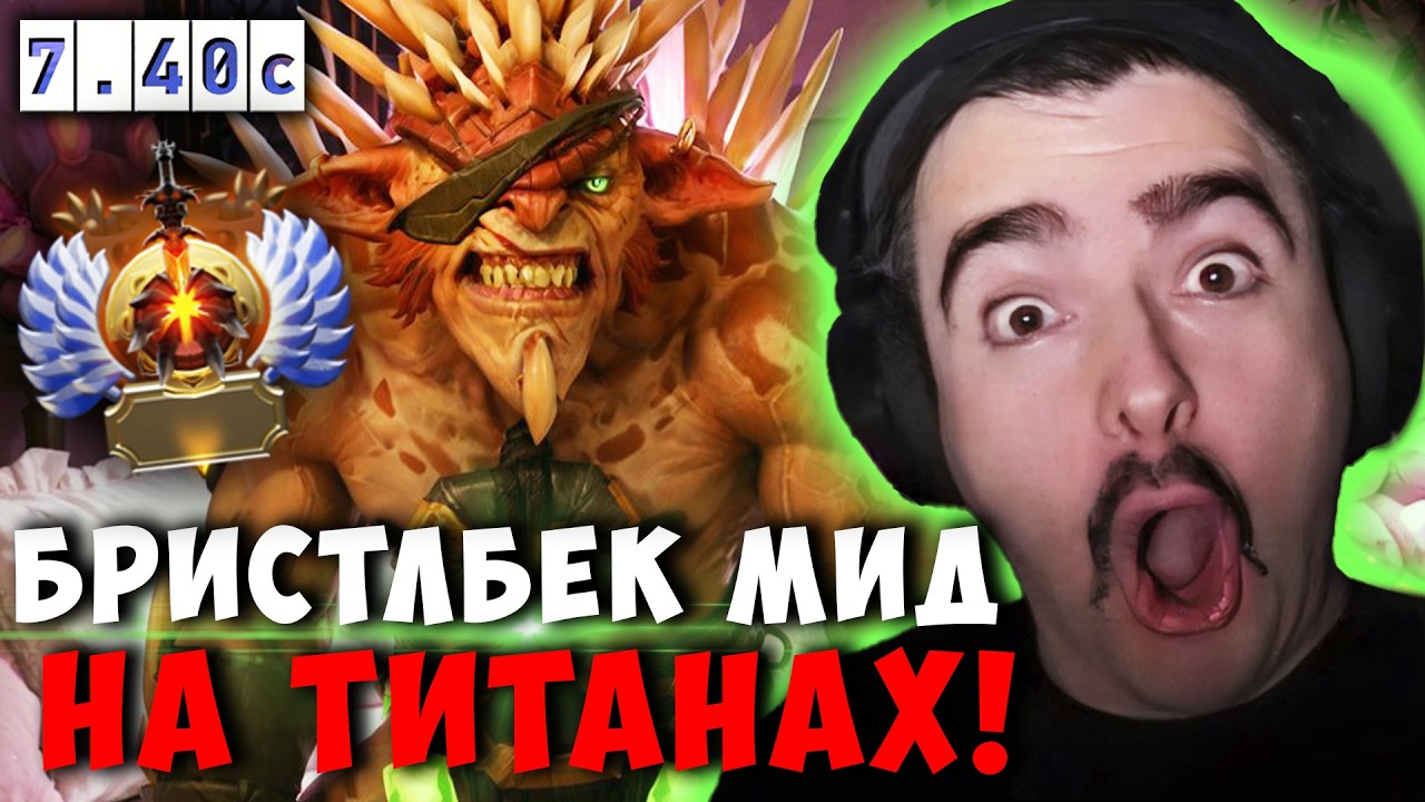 STRAY МИДОВЫЙ БРИСТЛБЕК VS СФА НА ТИТАНАХ ! СТРЕЙ ПАТЧ 7.40C carry mid dota 2 ! Лучшее со Стреем