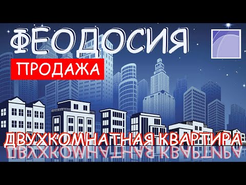 Недвижимость Крыма. Продажа двухкомнатной квартиры. Феодосия, ул. Федько.