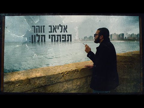 Open Zoomed Related Entry אליאב זוהר - תפתחי חלון