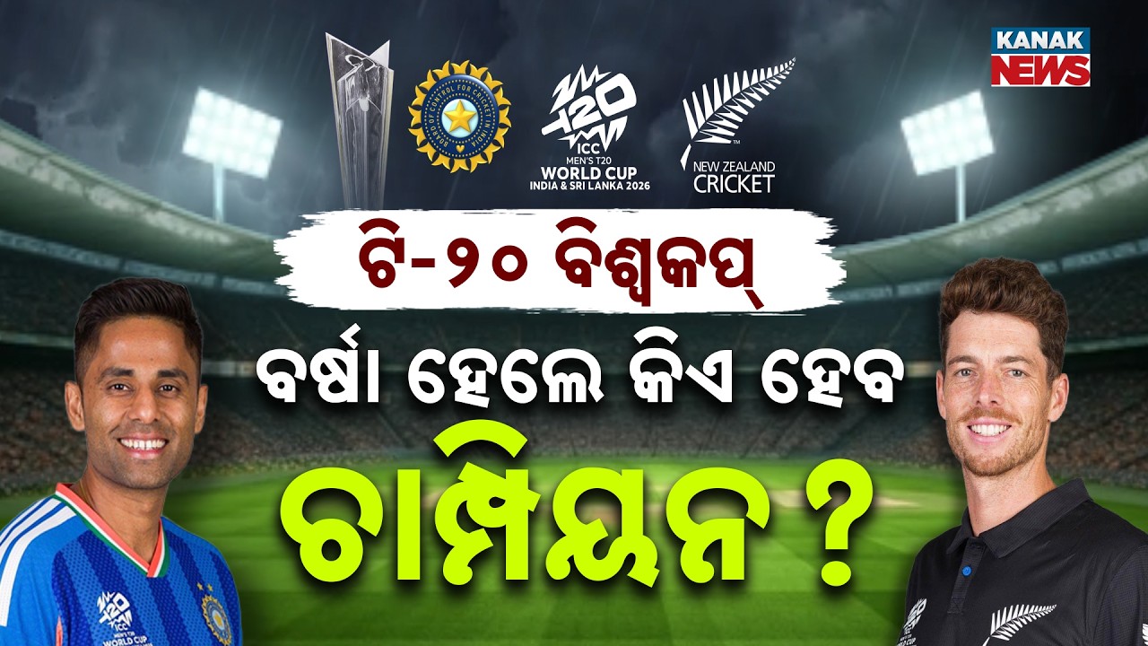Special Report: What If Rain Stops the T20 WC Final? ICC Rule Explained | India vs New Zealand Final