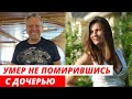 Борис Грачевский Победил Рак, но умер, так и не Помирившись с Дочерью