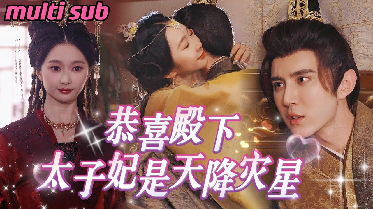 穿越古代的甜宠短剧：《太子妃是天降灾星》