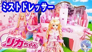 リカちゃんミストドレッサー ❤️ 新発売の『アクアカール ミストドレッサー』を開封レビューしました！❤️ みさきちゃん 商品紹介 ToyHouseトイハウス