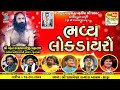 Live lokdayro dhrafa 2022  devaraj gadhvi  rajbha gadhvi  narayan thakar bansidhar live