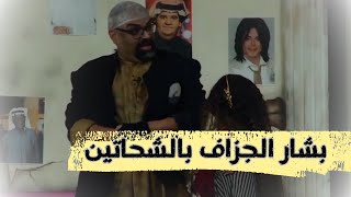 بشار الجزاف بالشحاتين ???| مسرحية الشحاتين