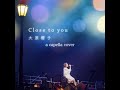 大原櫻子「Close to you」をアカペラで歌ってみた(cover)