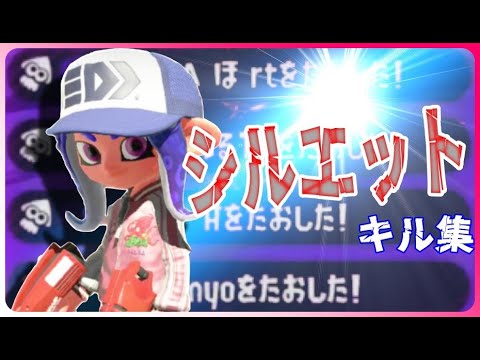 【シルエット】デュアル×キル集【スプラトゥーン２】XP265