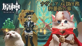 【原神】ナヴィア 伝説任務 野薔薇の章【新猫Vtuber】※ネタバレあり
