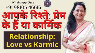 आपके रिश्ते: प्रेम के हैं या कार्मिक | Relationship: Love vs Karmic | Dr Richa Shukla