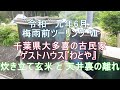 "令和" 元年6月　  梅雨前ツーリング Ⅶ　千葉県大多喜の古民家 ゲストハウス『わとや』 炊き立て玄米 と 天井裏の離れ