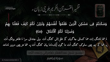 سورة إبراهيم 45 بلوچی رجانک