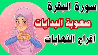 كيف حدث ذلك و سورة البقرة بين صعوبة البداية وبين افراح النهايات؟ عجائب سورة البقرة |  ايمان الحسيني