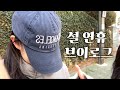 [VLOG] 구영리는 원빈 출몰 지역 | 설 연휴 브이로그