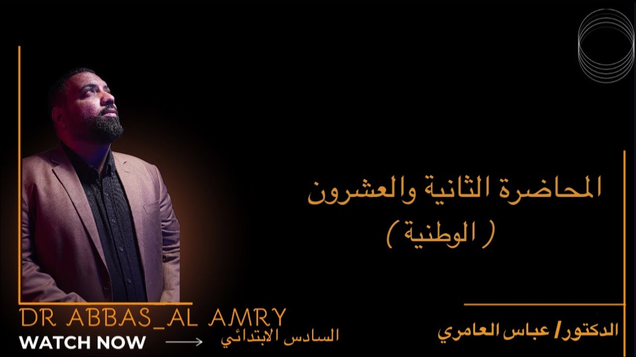 إجتماعيات السادس الابتدائي- المحاضرة ٢٢ ( الوطنية )