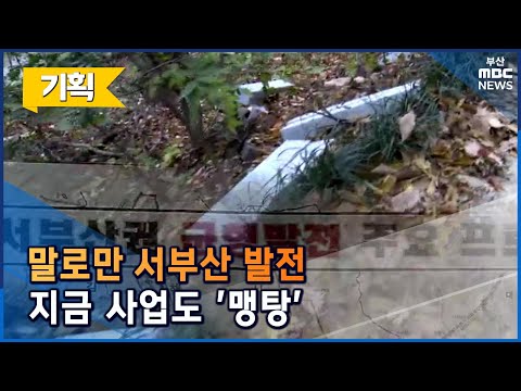 &#39;영혼없는 서부산 개발&#39;, 여전히 &#39;현재진행형&#39; (2021-12-01,수/뉴스데스크/부산MBC)