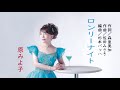 ロンリーナイト(歌唱/原みよ子)