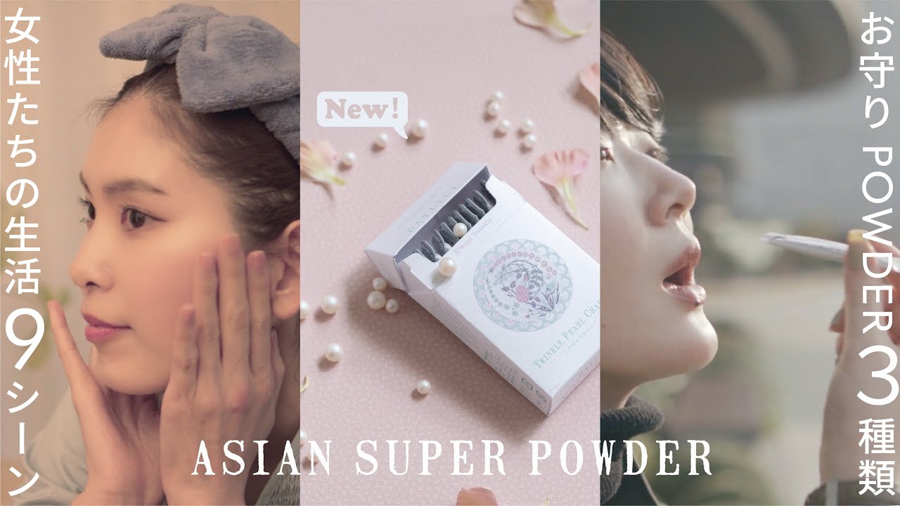 新商品】ASIAN SUPER POWDER シリーズから美をチャージする「Twinkle