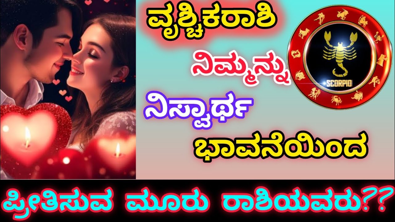 #ವೃಶ್ಚಿಕ ರಾಶಿಯವರನ್ನು ತನ್ನ ಪ್ರಾಣಕ್ಕಿಂತ ಹೆಚ್ಚಾಗಿ ಪ್ರೀತಿಸುವ ಮೂರು ರಾಶಿಯವರು? love compatibility| Scorpio