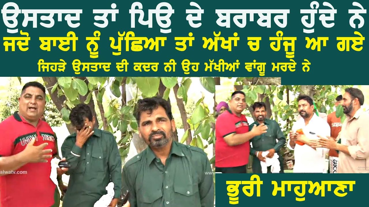 ਜਿਹੜੇ ਉਸਤਾਦ ਦੀ ਕਦਰ ਨੀ ਕਰਦੇ ਓਹ੍ਹ ਮੱਖੀਆਂ ਵਾਂਗੂ ਮਰਦੇ ਨੇ -BHRI MAHUAN2023