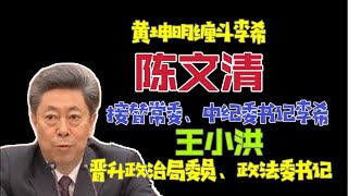 【国务院海外发言人】：蔡奇黄坤明赶李希下台，陈文清接常委、中纪委书记，王小洪接政法委书记。