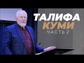 Талифа куми / часть 2 | Сергей Ряховский | #cogmos