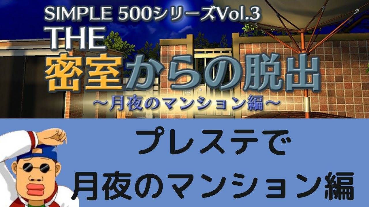 The密室からの脱出 月夜のマンション編 11謎目 バッドエンドだー Youtube