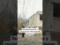 Залишки школи у секретному військовому містечку #люди #життя #новини #срср #секрет #shorts #війна