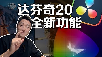 达芬奇20来了！全新功能分享教程！升级前必看