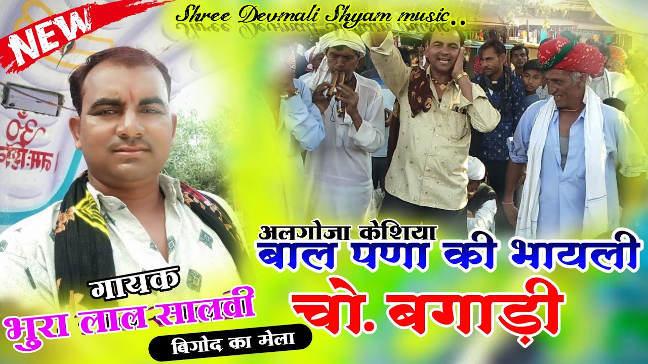 #प्लीज_अकेले_में_सुने बीगोद का मेला मे केशिया #थाणादार_की छोरी क गायक #भूरा_लाल सालवी हरी लाल