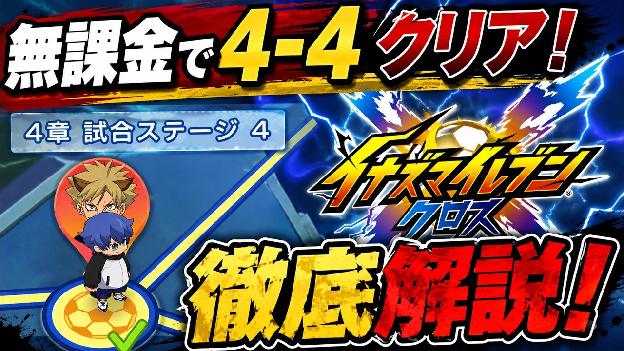 Inazuma Eleven Cross] F2P Clear of 4-4 Achieved! Explaining Tips