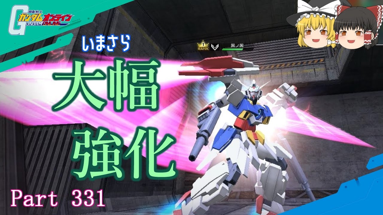 【GundamOnline】ガンダムオンラインゆっくり実況 Part331　サ終手前で強化されたAGE-2ダブルバレット