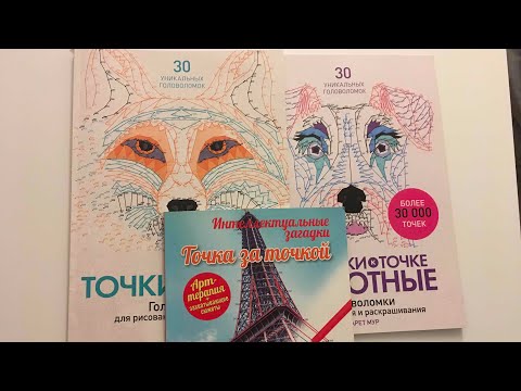 Обзор книг От точки к точке/От точки к точке.Животные/Точка за точкой