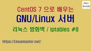 리눅스 방화벽 iptables 8
