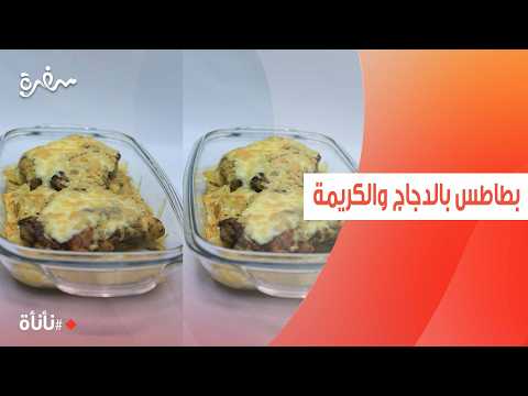 بطاطس بالدجاج والكريمة | عمر اسماعيل