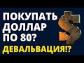 Прогноз доллара. Купить доллар по 80? Курс доллара. Курс рубля. Девальвация рубля. Обвал рубля.