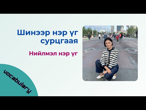 Видео: Англи хэл дээр юу гэсэн үг вэ?