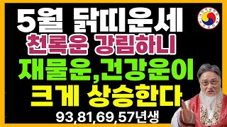 [5월 닭띠 운세] 천록이 당도했으니 큰돈이 목전이다. 움직일수록 값어치가 상승하는 닭띠 운세!!