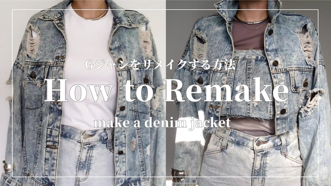 REMAKE】デニムジャケットをベアトップとのセットアップにリメイクする