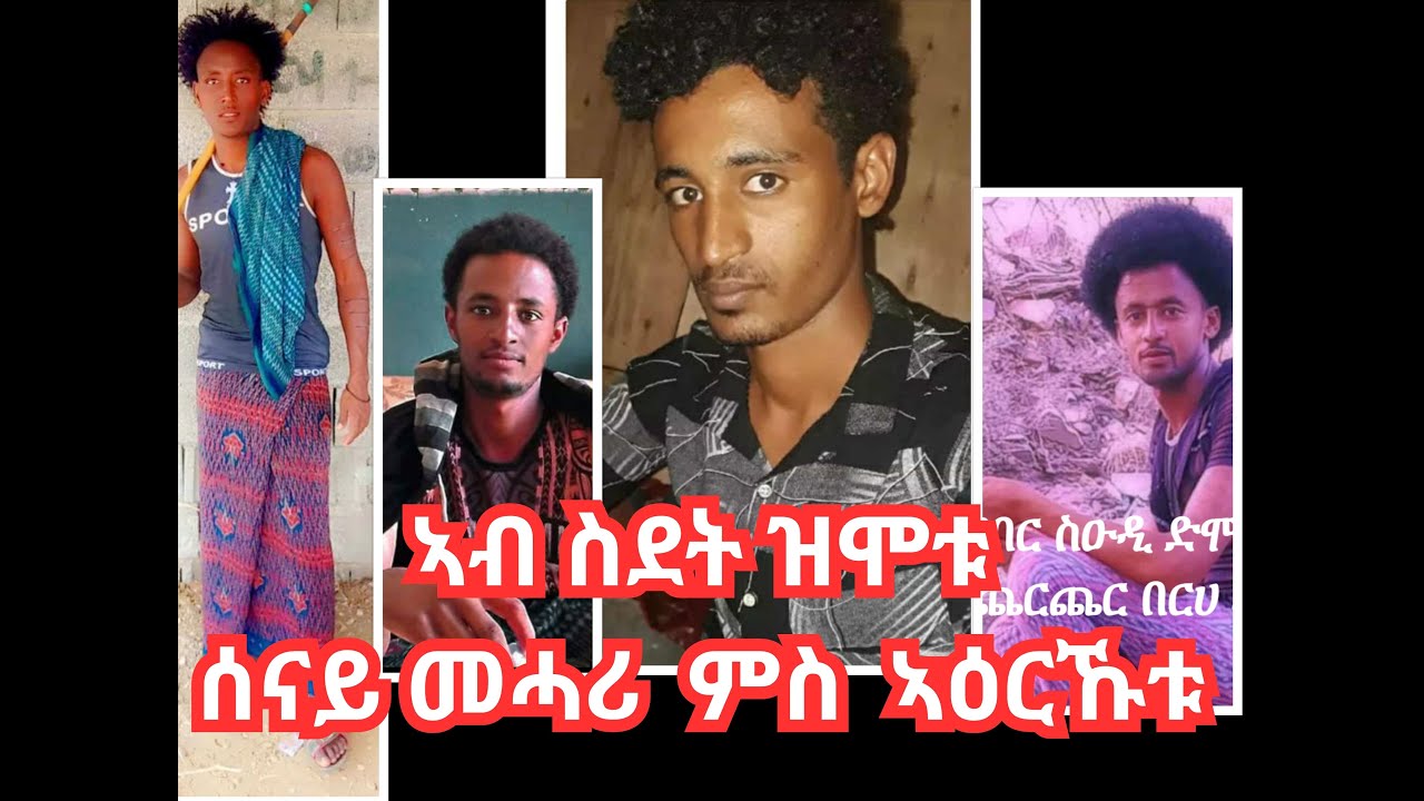 ብድምፃዊ ሃፍቱ መኮነን ን ኣብ ደንበር ስዑዲ ዝሞተ ምስ ኣዕርኹቱ ወዲ ራያ ጨርጨር  ሰናይ መሓሪ ከምኡ ውን ሓጎስ ሃፍቱ ን ግርማይ ደሱን  በርሀ ኣባይን ዝተ