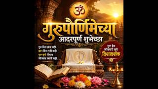 **गुरुपौर्णिमा**
